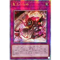 〔状態A-〕☆アジア☆聖王の粉砕【クォーターセンチュリーシークレット】{アジアINFO-JP078}《罠》