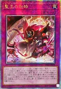 〔状態A-〕☆アジア☆聖王の粉砕【クォーターセンチュリーシークレット】{アジアINFO-JP078}《罠》