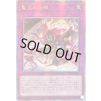 ☆アジア☆聖王の粉砕【クォーターセンチュリーシークレット】{アジアINFO-JP078}《罠》
