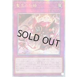 画像1: ☆アジア☆聖王の粉砕【クォーターセンチュリーシークレット】{アジアINFO-JP078}《罠》