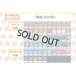 画像2: デッキ販売『絢嵐(ver3.0)』全55枚【-】{-}《デッキ販売》