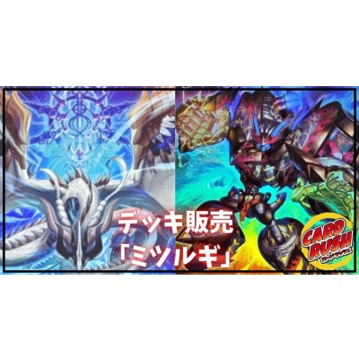 デッキ販売『ミツルギ(ver3.0)』全55枚【-】{-}《デッキ販売》