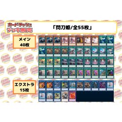 画像2: デッキ販売『閃刀姫(ver10.0)』全55枚【-】{-}《デッキ販売》