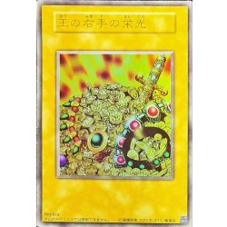 画像1: 王の右手の栄光【ウルトラ】{-}《その他》