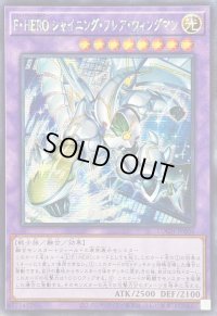 〔状態A-〕☆アジア☆FHEROシャイニングフレアウィングマン【シークレット】{アジアLOCH-JP004}《融合》