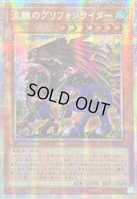 〔状態B〕☆アジア☆流離のグリフォンライダー【プリズマティックシークレット】{アジアLOCH-JP040}《モンスター》