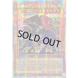 画像1: 〔状態B〕☆アジア☆流離のグリフォンライダー【プリズマティックシークレット】{アジアLOCH-JP040}《モンスター》