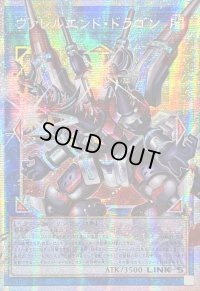 ☆アジア☆ヴァレルエンドドラゴン【OFプリズマティックシークレット】{アジアLOSP-JP016}《リンク》