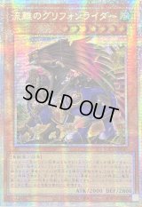〔状態A-〕☆アジア☆流離のグリフォンライダー【プリズマティックシークレット】{アジアLOCH-JP040}《モンスター》