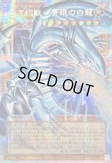 ☆アジア☆白き幻獣青眼の白龍【OFプリズマティックシークレット】{アジアLOCR-JP001}《モンスター》