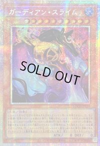 〔状態A-〕☆アジア☆ガーディアンスライム【プリズマティックシークレット】{アジアLOCH-JP039}《モンスター》