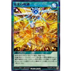 画像1: 〔状態A-〕昂光の呪縛【ノーマルパラレル】{RD/26PR-JP003}《RD魔法》