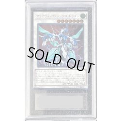 画像1: 〔ARS10鑑定済〕クリアウィングシンクロドラゴン【レリーフ】{CROS-JP046}《シンクロ》