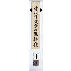 画像2: ARTWORKSERIES『オベリスクの巨神兵(掛軸/桐箱付き)』【-】{-}《その他》