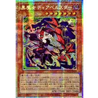 〔状態A-〕☆アジア☆黒魔女ディアベルスター【プリズマティックシークレット】{アジアLOCH-JP030}《モンスター》