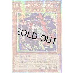 画像1: 〔状態A-〕☆アジア☆黒魔女ディアベルスター【プリズマティックシークレット】{アジアLOCH-JP030}《モンスター》