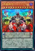 ☆SALE☆混絶獄神ヴィードリウム【ウルトラ】{BLZD-JP010}《モンスター》