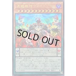 画像1: ☆SALE☆混絶獄神ヴィードリウム【ウルトラ】{BLZD-JP010}《モンスター》