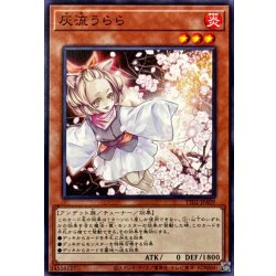 画像1: ☆SALE☆灰流うらら【ノーマル】{TT02-JPA09}《モンスター》