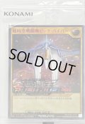 〔状態A-〕(未開封)超時空戦闘機ビックバイパー【シークレットSPECIAL RED】{RD/P009-JP001}《RDモンスター》
