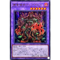 画像1: 〔状態A-〕捕食植物デェアデビル【ウルトラ】{VX06-JP002}《融合》