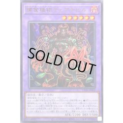 画像1: 〔状態A-〕捕食植物デェアデビル【ウルトラ】{VX06-JP002}《融合》