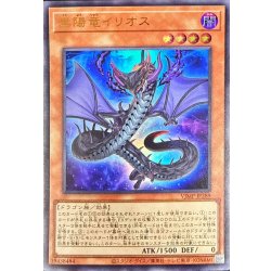 画像1: 黒陽竜イリオス【ウルトラ】{VJMP-JP289}《モンスター》