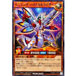 画像1: 〔状態B〕バニシングヘリアカルライザー【ノーマルパラレル】{RD/B261-JP009}《RDモンスター》
