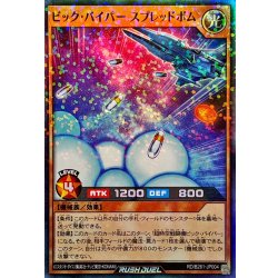 画像1: ビックバイパースプレッドボム【スーパーパラレル】{RD/B261-JP004}《RDモンスター》