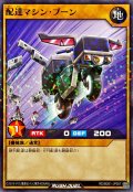 配達マシンブーン【ノーマルパラレル】{RD/B261-JP007}《RDモンスター》
