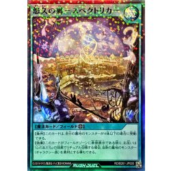 画像1: 悠久の郷－スペクトリカ－【スーパーパラレル】{RD/B261-JP005}《RD魔法》