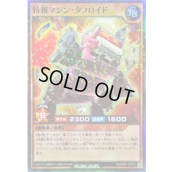 画像1: 特報マシンタフロイド【スーパーパラレル】{RD/B261-JP010}《RDモンスター》