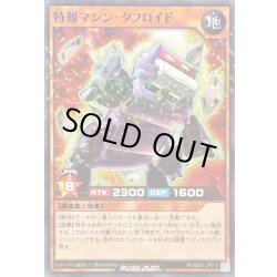 画像1: 特報マシンタフロイド【ノーマルパラレル】{RD/B261-JP010}《RDモンスター》