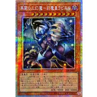 〔状態A-〕☆アジア☆無窮の三幻魔幻魔皇ラビエル【プリズマティックシークレット】{アジアCORI-JP007}《モンスター》