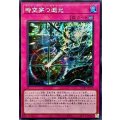 ☆アジア☆時空穿つ遡光【シークレット】{アジアCORI-JP079}《罠》