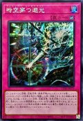 ☆アジア☆時空穿つ遡光【シークレット】{アジアCORI-JP079}《罠》