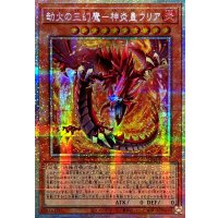 ☆アジア☆劫火の三幻魔神炎皇ウリア【プリズマティックシークレット】{アジアCORI-JP005}《モンスター》