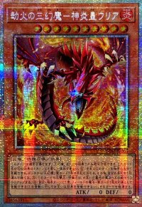 〔状態A-〕☆アジア☆劫火の三幻魔神炎皇ウリア【プリズマティックシークレット】{アジアCORI-JP005}《モンスター》