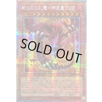 〔状態A-〕☆アジア☆劫火の三幻魔神炎皇ウリア【プリズマティックシークレット】{アジアCORI-JP005}《モンスター》