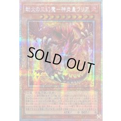 画像1: 〔状態A-〕☆アジア☆劫火の三幻魔神炎皇ウリア【プリズマティックシークレット】{アジアCORI-JP005}《モンスター》