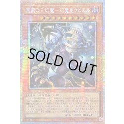 画像1: ☆アジア☆無窮の三幻魔幻魔皇ラビエル【プリズマティックシークレット】{アジアCORI-JP007}《モンスター》