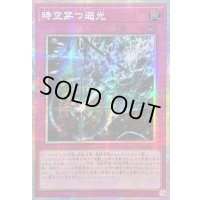☆アジア☆時空穿つ遡光【プリズマティックシークレット】{アジアCORI-JP079}《罠》