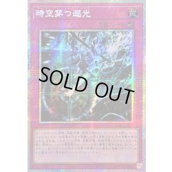 画像1: ☆アジア☆時空穿つ遡光【プリズマティックシークレット】{アジアCORI-JP079}《罠》