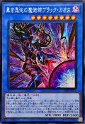〔状態A-〕☆アジア☆黒き混沌の魔術師ブラックカオス【シークレット】{アジアCORI-JP027}《儀式》