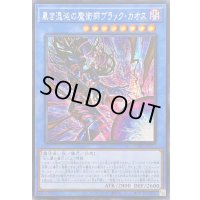 〔状態A-〕☆アジア☆黒き混沌の魔術師ブラックカオス【シークレット】{アジアCORI-JP027}《儀式》