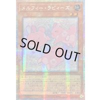 ☆アジア☆メルフィーラビィーズ【プリズマティックシークレット】{アジアCORI-JP021}《モンスター》