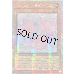 画像1: ☆アジア☆メルフィーラビィーズ【プリズマティックシークレット】{アジアCORI-JP021}《モンスター》