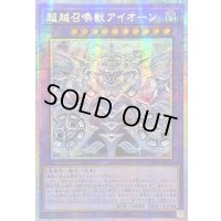 ☆アジア☆超越召喚獣アイオーン【プリズマティックシークレット】{アジアCORI-JP033}《融合》