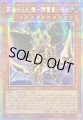 ☆アジア☆罪禍の三幻魔降雷皇ハモン【プリズマティックシークレット】{アジアCORI-JP006}《モンスター》