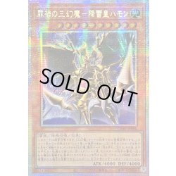画像1: 〔状態A-〕☆アジア☆罪禍の三幻魔降雷皇ハモン【プリズマティックシークレット】{アジアCORI-JP006}《モンスター》